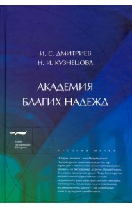 Академия благих надежд