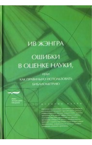 Ошибки в оценке науки, или Как правильно использовать библиометрию