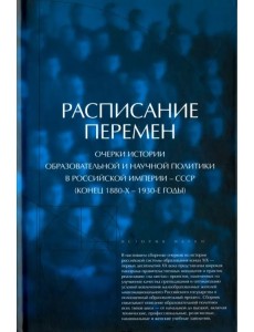 Расписание перемен. Очерки истории образовательной и научной политики в Российской империи - СССР