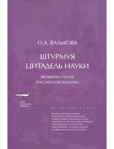 Штурмуя цитадель науки. Женщины-ученые Российской империи