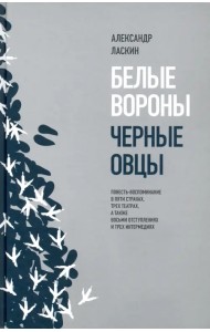 Белые вороны, черные овцы. Повесть-воспоминание в пяти странах, трех театрах