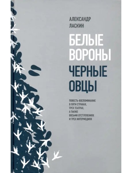 Белые вороны, черные овцы. Повесть-воспоминание в пяти странах, трех театрах