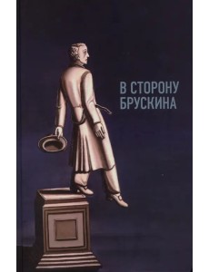 В сторону Брускина. Сборник статей и материалов В сторону Брускина. Сборник статей и материалов