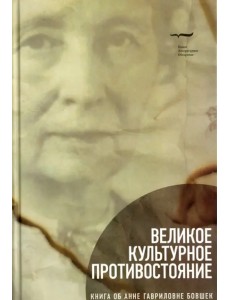 Великое культурное противостояние. Книга об Анне Гавриловне Бовшек