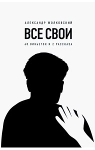 Все свои. 60 виньеток и 2 рассказа