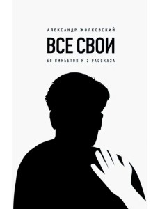 Все свои. 60 виньеток и 2 рассказа Все свои. 60 виньеток и 2 рассказа