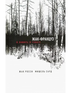 Жак-француз. В память о ГУЛАГе Жак-француз. В память о ГУЛАГе