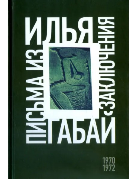 Илья Габай. Письма из заключения