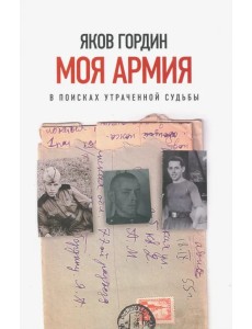 Моя армия. В поисках утраченной судьбы