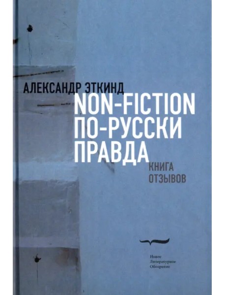 Non-fiction по-русски правда. Книга отзывов