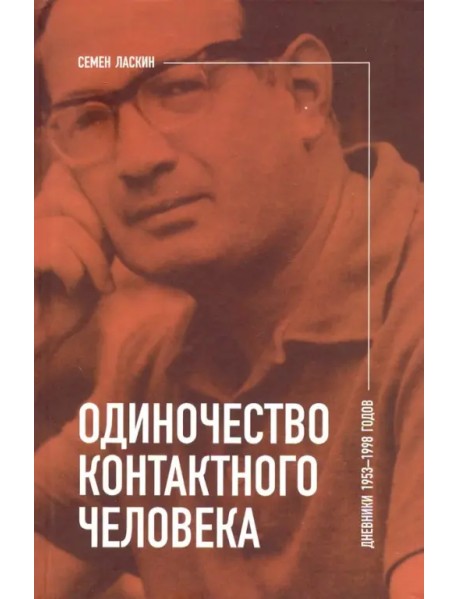 Одиночество контактного человека. Дневники 1953-1998 годов