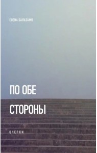 По обе стороны. Очерки