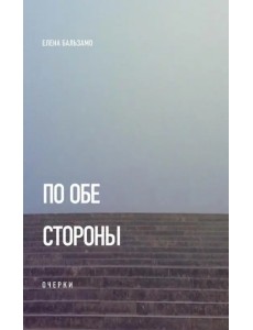 По обе стороны. Очерки