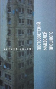 Постсоветский мавзолей прошлого. История времен Путина