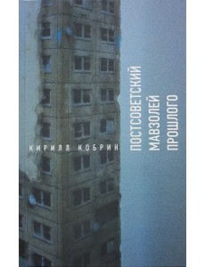 Постсоветский мавзолей прошлого. История времен Путина