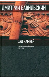 Сад камней. Художественный дневник. 2007-2010