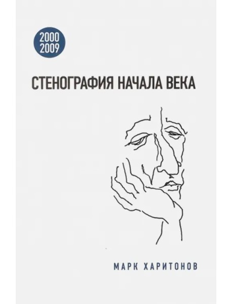 Стенография начала века. 2000-2009