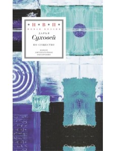 По существу. Избранные шестистишия 2015-2017 годов По существу. Избранные шестистишия 2015-2017 годов