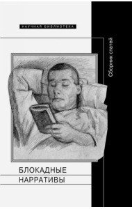 Блокадные нарративы. Сборник статей