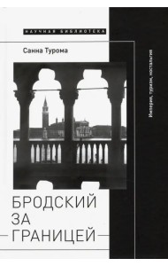 Бродский за границей. Империя, туризм, ностальгия
