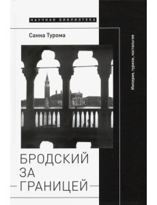 Бродский за границей. Империя, туризм, ностальгия