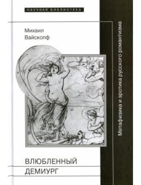 Влюбленный демиург