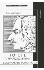 Гоголь и географическое воображение романтизма. Монография