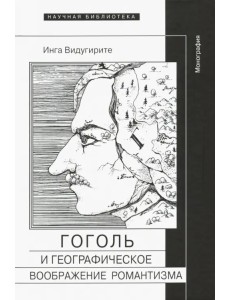 Гоголь и географическое воображение романтизма. Монография Гоголь и географическое воображение романтизма. Монография