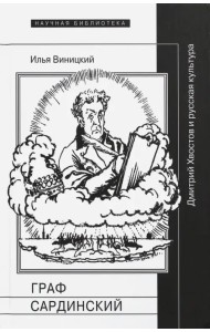Граф Сардинский. Дмитрий Хвостов и русская культура