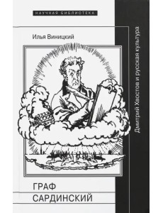 Граф Сардинский. Дмитрий Хвостов и русская культура Граф Сардинский. Дмитрий Хвостов и русская культура