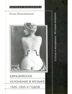 "Евразийское уклонение" в музыке 1920-1930-х годов. История вопроса