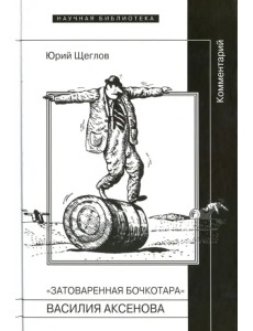 "Затоваренная бочкотара" Василия Аксенова. Комментарий