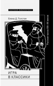 Игра в классики. Русская проза XIX-XX веков