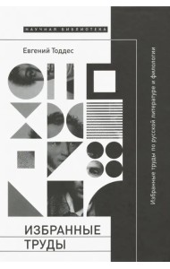 Избранные труды по русской литературе и филологии