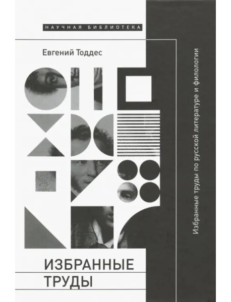 Избранные труды по русской литературе и филологии
