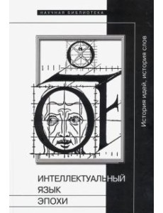 Интеллектуальный язык эпохи