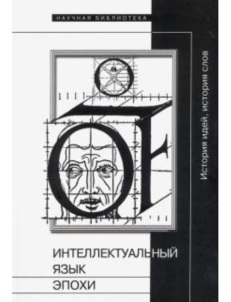 Интеллектуальный язык эпохи