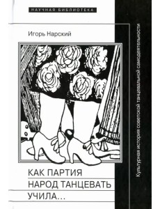 Как партия народ танцевать учила, как балетмейстеры ей помогали, и что из этого вышло