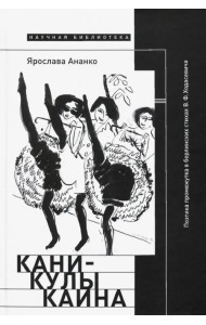 Каникулы Каина. Поэтика промежутка в берлинских стихах В. Ф. Ходасевича