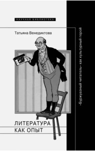 Литература как опыт, или 
