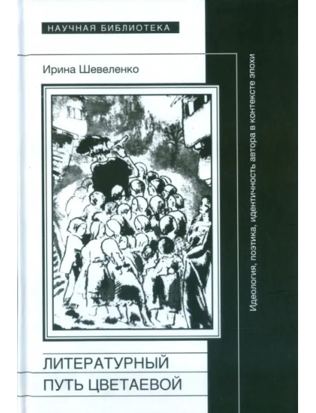 Литературный путь Цветаевой: идеология, идентичность автора в контекте эпохи