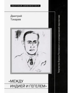 "Между Индией и Гегелем". Творчество Бориса Поплавского в компаративной перспективе