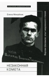 Незаконная комета. Варлам Шаламов