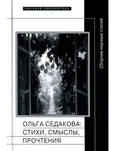 Ольга Седакова. Стихи, смыслы, прочтения