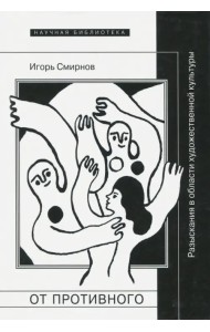 От противного. Разыскания в области художественной культуры