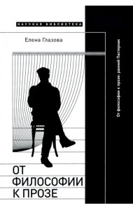 От философии к прозе. Ранний Пастернак