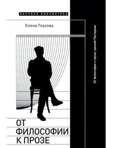 От философии к прозе. Ранний Пастернак От философии к прозе. Ранний Пастернак