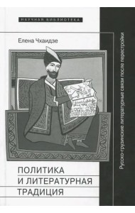 Политика и литературная традиция. Русско-грузинские литературные связи после перестройки