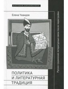 Политика и литературная традиция. Русско-грузинские литературные связи после перестройки Политика и литературная традиция. Русско-грузинские литературные связи после перестройки