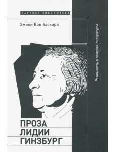 Проза Лидии Гинзбург. Реальность в поисках литературы